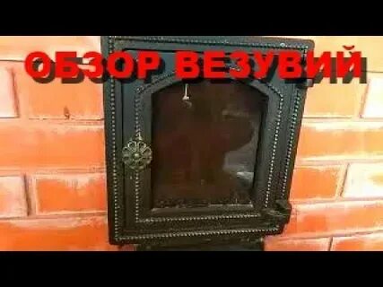Как правильно топить везувий