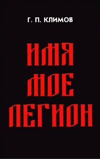 Легион книга автор