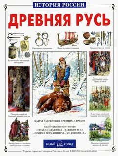 Древняя русь век больших