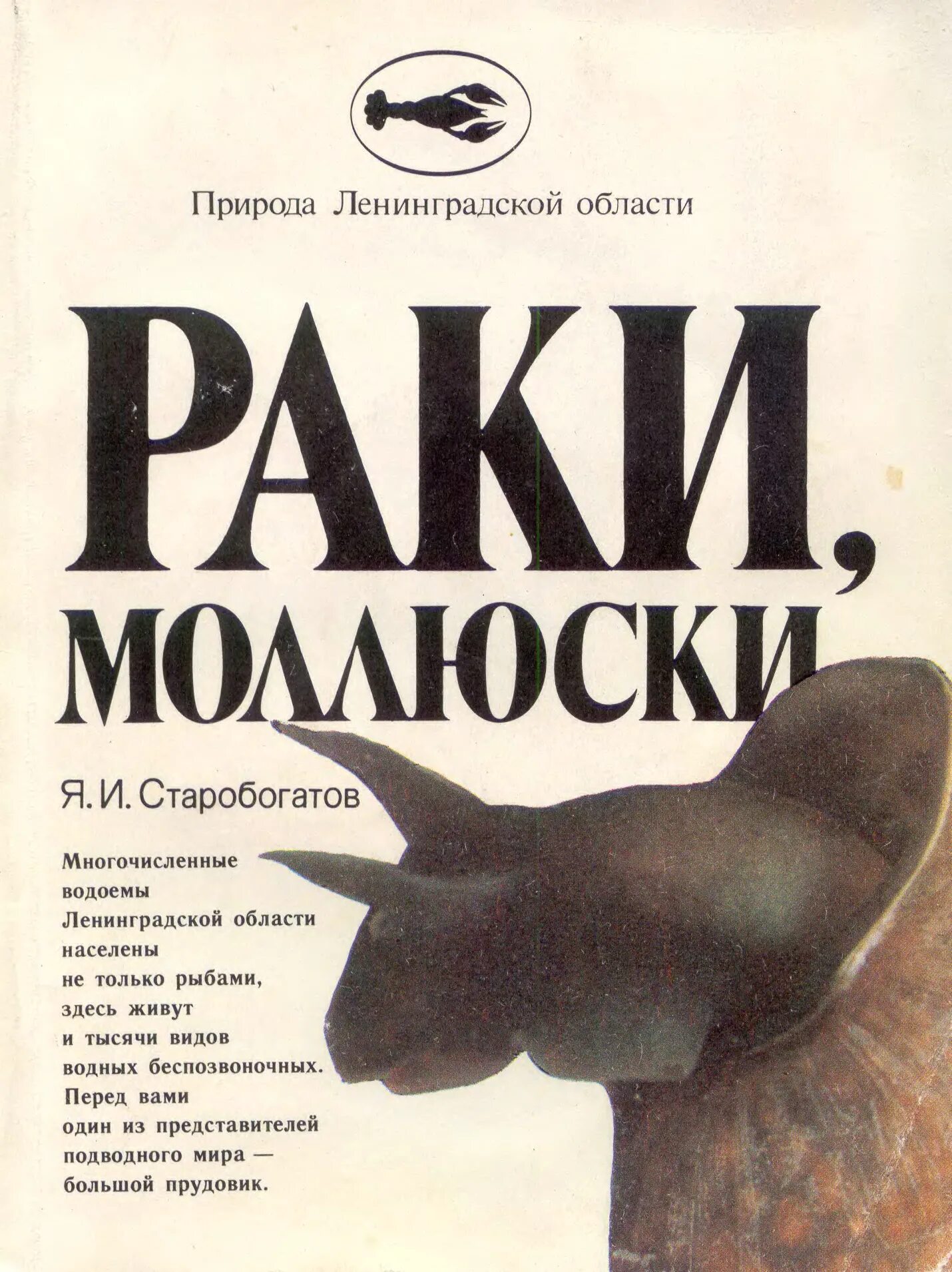 Книги о моллюсках. Книга Ракова. Мой друг-рак книги. Моллюски горячих источников СССР Старобогатов. Книги про рак