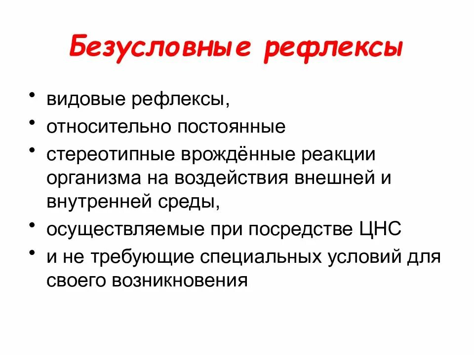 Рефлексы. Безусловные рефлексы человека. Образование безусловных рефлексов. Рефлексы презентация. Ответная реакция организма на воздействие раздражителей