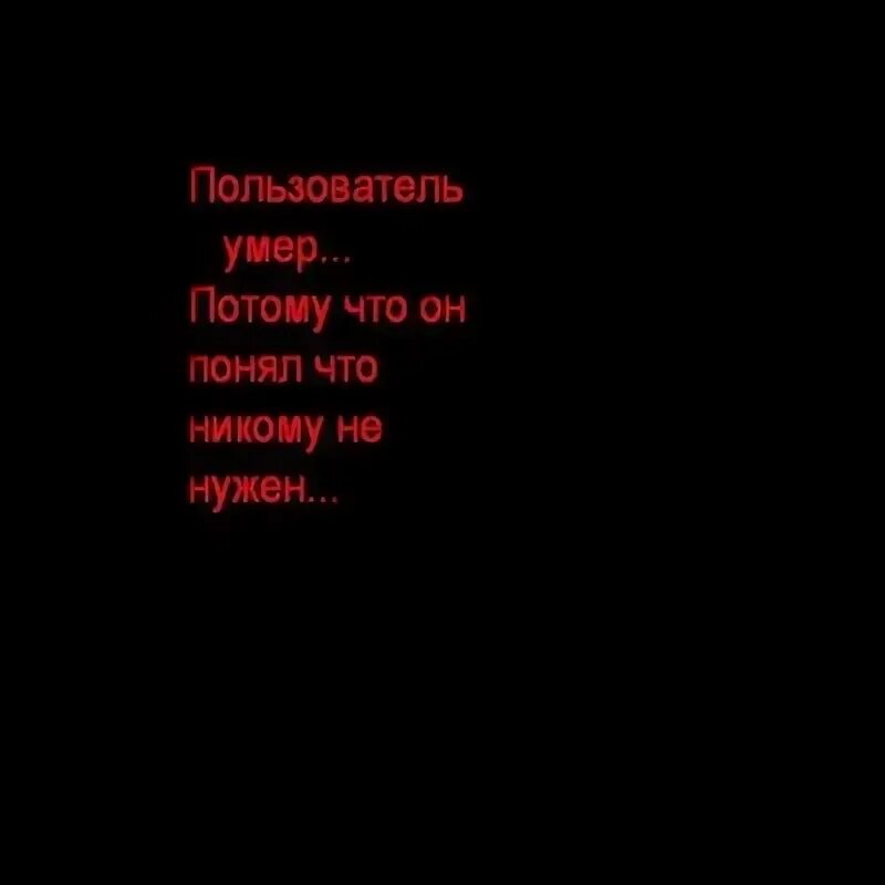 Пользователь умер. Пользователь мертв.