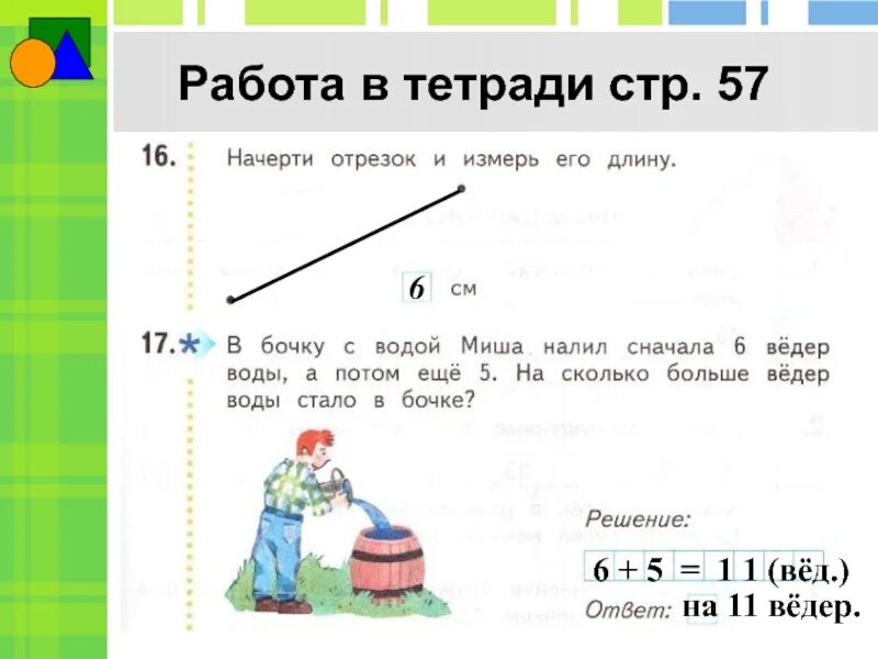 Налили сначала 6 ведер воды а потом еще 5 ответ. В бочку с водой Миша налил 6 ведер а потом еще 5. В бочку с водой Миша. В бочку с водой Миша налил сначала 6 вёдер воды а потом.