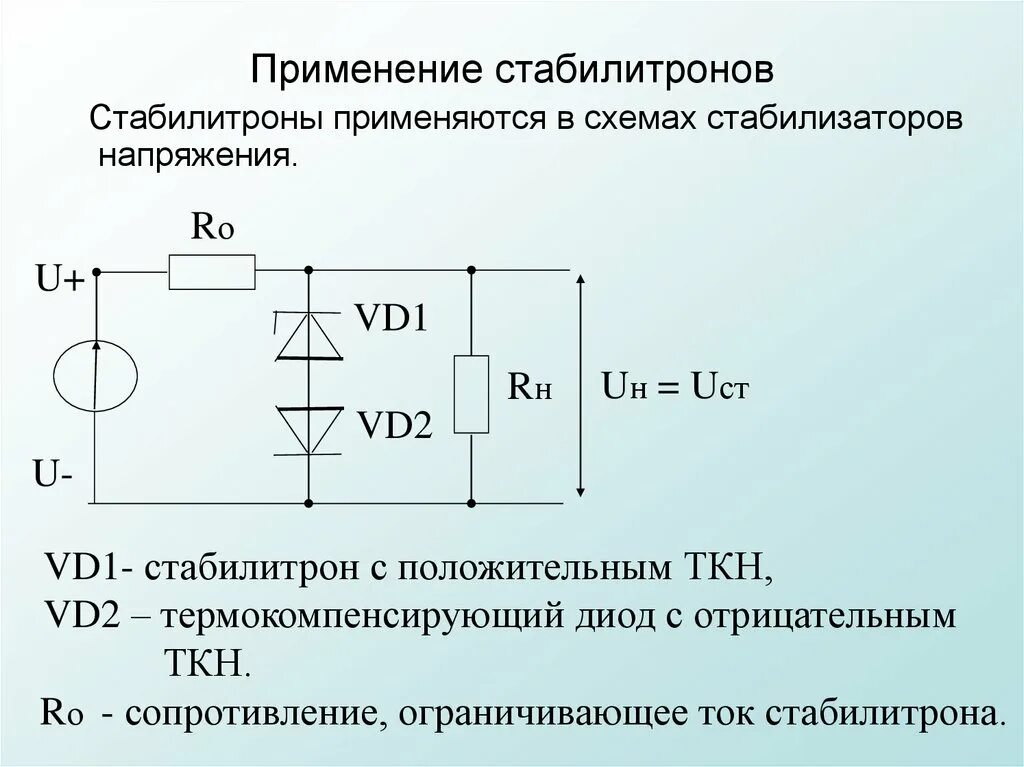 Диод повышающий напряжение. Стабилитрон 12 вольт схема включения. схема включения стабилитрона и диода. стабилитрон 12в схема включения для стабилизации напряжения. схема включения стабилитрона для стабилизации напряжения.