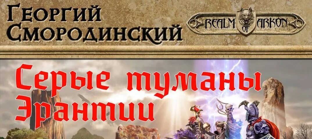 17 обновление все книги. Мир Аркона Смородинский.