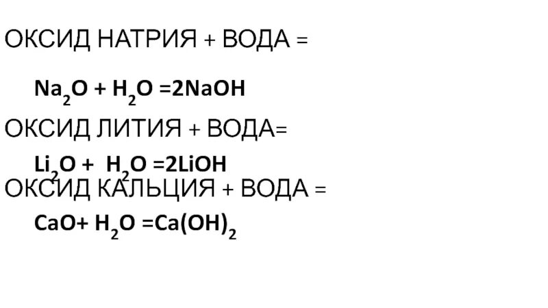 Установите соответствие оксид натрия вода