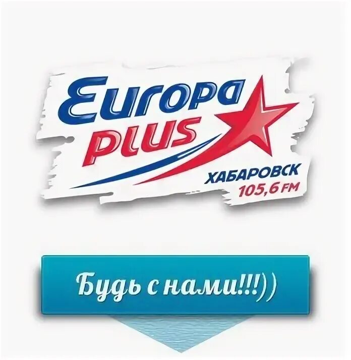 Радио европа хабаровска. Радио европа хабаровска. Европа плюс. Европа плюс логотип png. Логотип радиостанции европа плюс.