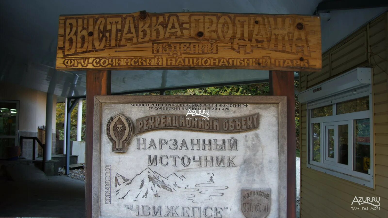 Вода чвижепсе. Минеральный источник чвижепсе сочи. нарзан чвижепсе. минеральная вода чвижепсе в сочи. чвижепсе красная поляна.