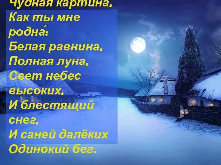 Чудная картина. Белая равнина полная Луна. Картина как ты мне родна белая равнина. Стихотворение зимнее про луну. Стихотворение чудная картина.