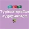 Русско-казахский словарь сөздік. Қазақша түрікше. Круглик а. Қазақша түрікше. Энциклопедия қазақша.