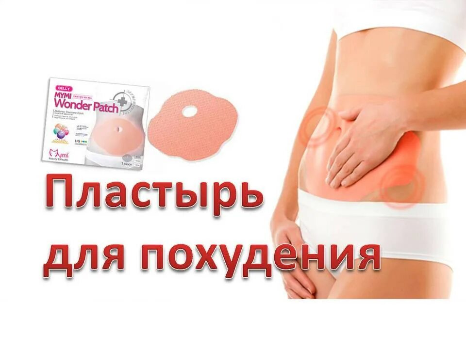 Пластырь для похудения отзывы. Лейкопластырь для похудения живота и боков для женщин. Детокс пластырь старый пекин. Пластырь для стоп haogang отзывы врачей. Инструкция по применению.