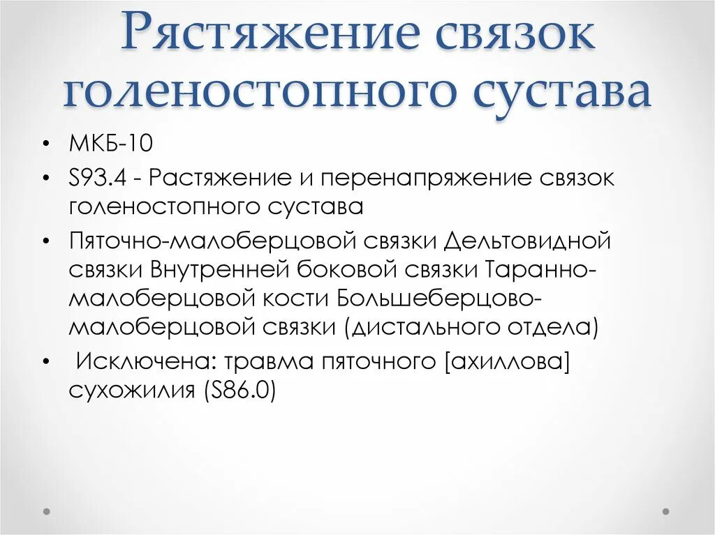 Разрыв связок мкб 10 код