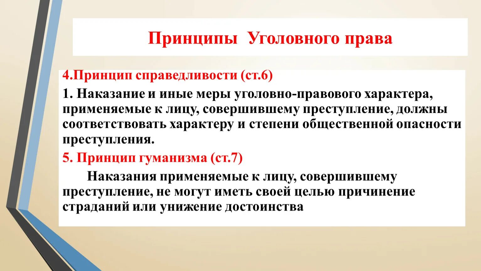 Принцип гуманизма справедливости. Наказание и иные меры уголовно-правового характера. Принцип справедливости в праве.