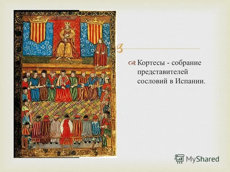 формы органов сословного представительства в испании 14-15 века. образование испанского королевства, кортесы. понятие кортесы. что такое кортесы в истории 6 класс. кортесы это в истории.
