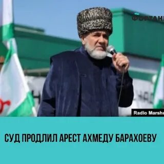 Ахмед барахоев за что посадили