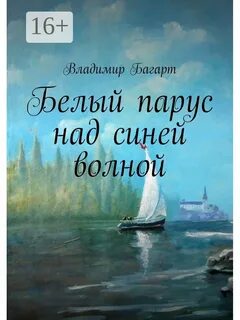 Белый парус блоггер мутный