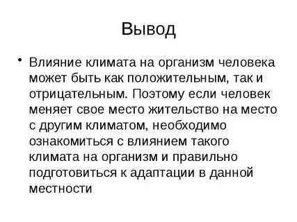 Влияет ли климат на организм человека