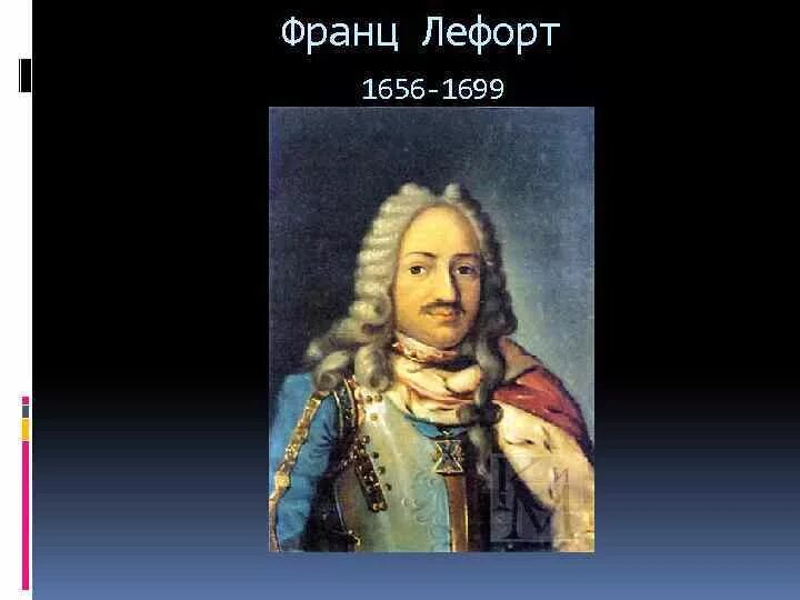 Лефорт сподвижник петра 1. Лефорт при петре кратко. Лефорт сподвижник петра 1. Что сделал лефорт. Лефорт сподвижник петра 1.