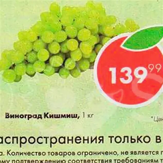 Виноград из пятерочки. Пятерочка виноград кишмиш. Сорт винограда в пятерочке. Пятерочка виноград. Пятерочка виноград кишмиш.