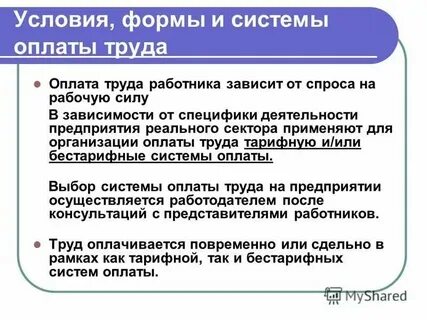 Организация труда и заработной платы это