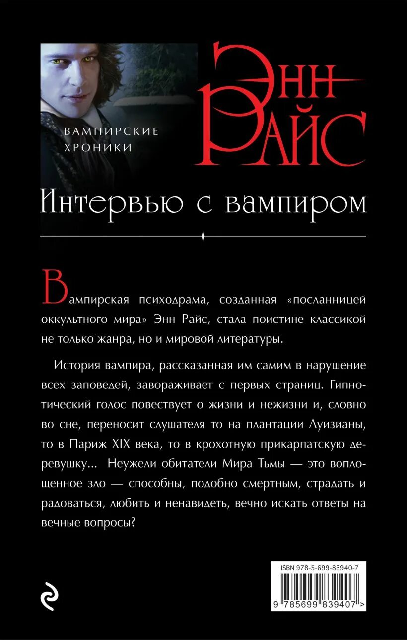 Быть вампиром книга. Энн Райс "интервью с вампиром". Обложка книги Энн Райс интервью с вампиром. Интервью с вампиром Энн Райс книга. Вампиры Энн Райс.