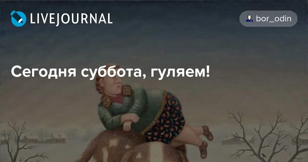 В субботу погуляем