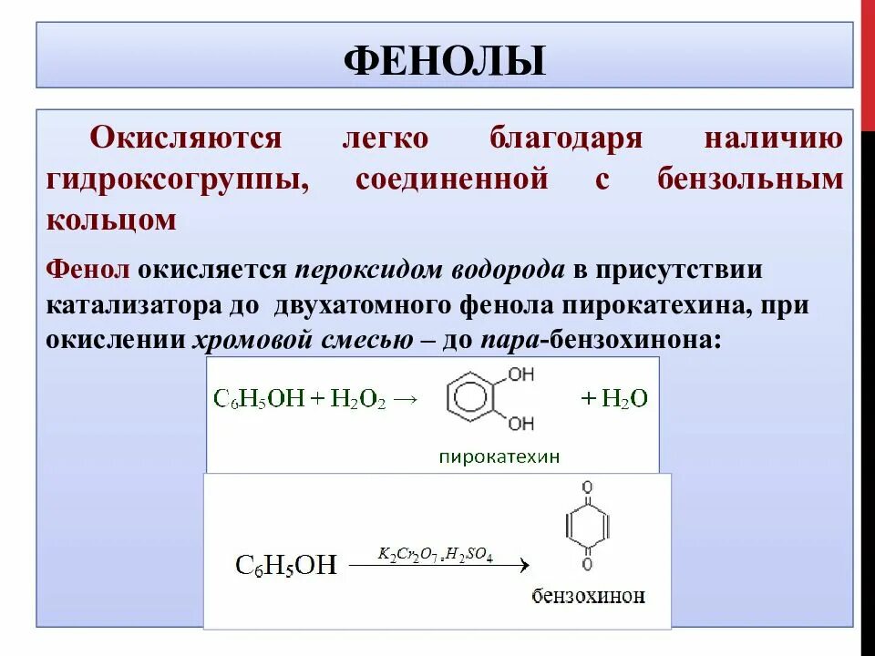 Окисление брома реакция. Реакция окисления фенола. Бензол и пероксид водорода. Соединения фенола. Окисление фенола.