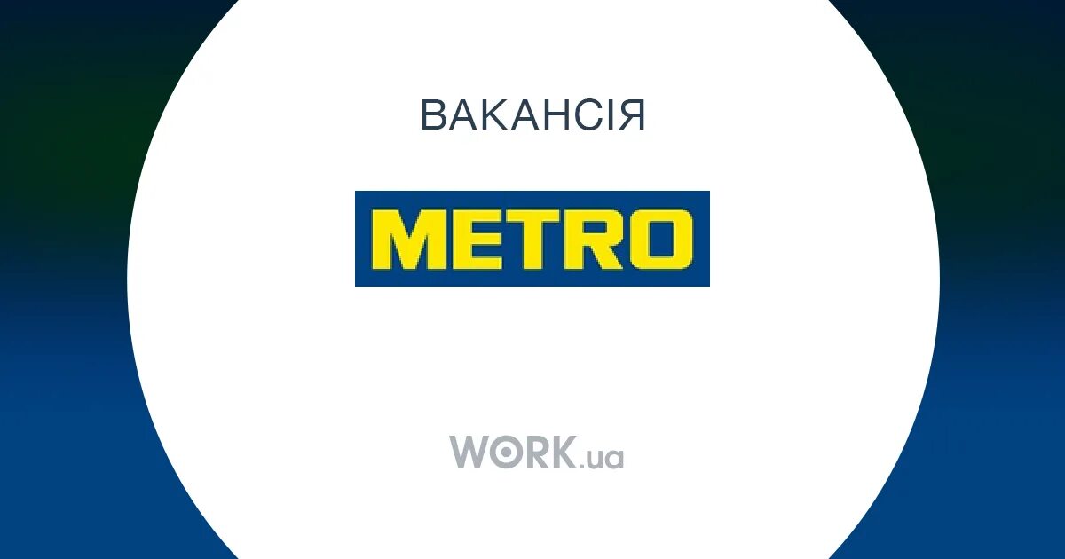 Metro магазин. Метро магазин подработка. Метро магазин подработка. Реклама метро кэш энд керри. Метро магазин подработка.