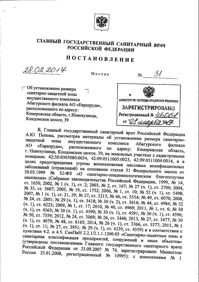 Постановление главного санитарного врача рф 2024. Постановление главного государственного санитарного врача. Постановление главного государственного врача. Постановление главного Сан врача прикол. Решение Роспотребнадзора об установлении санитарно-защитной зоны.