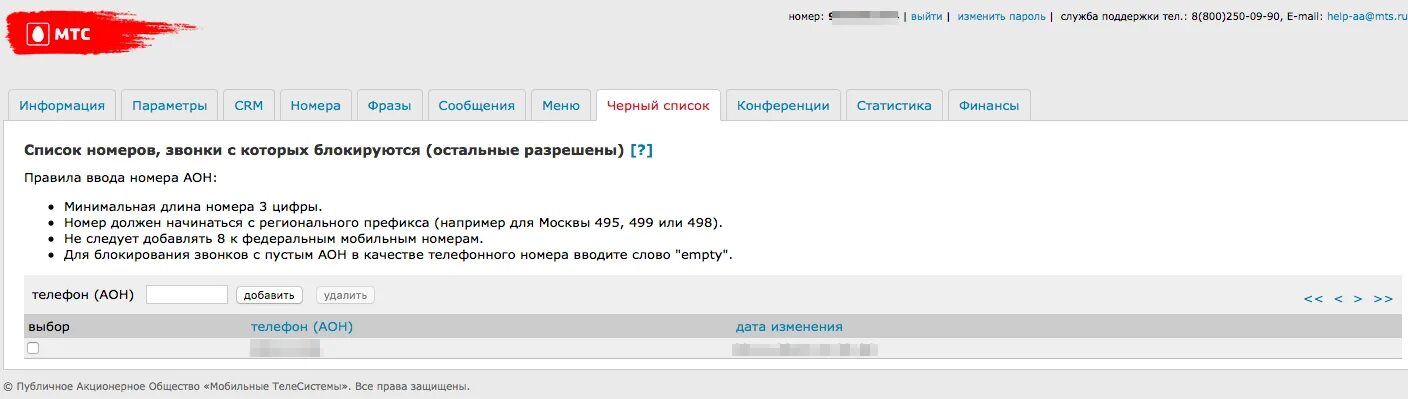 Добавить в черный список мтс. Черный список мтс. номера мтс список. отключить черный список мтс. черный список мтс как добавить номер.