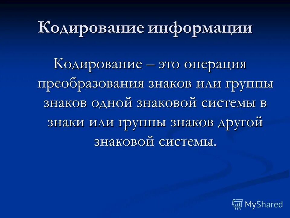 Операция преобразования знаков или групп знаков. Кодирование это операция преобразования. операция преобразования знаков одной знаковой системы знаки другой. кодирование информации 300. путешествие кодирование информации.