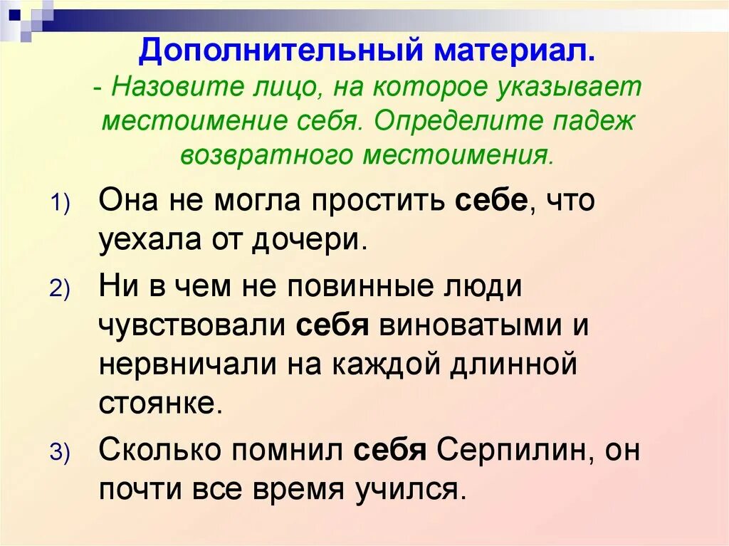 Зовут какое лицо. Возвратное местоимение себя. На что указывает возвратное местоимение себя. Возвратное местоимение себя таблица. Предложения с местоимениями.