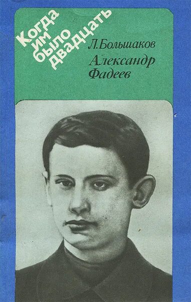 Фадеев. Г.Н.Большаков. Л большакова