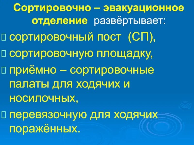 Эвакуационного отделения. Схема развертывания сортировочного отделения. Принципиальная схема этапа медицинской эвакуации. Функции сортировочного поста. Эвакотранспортный эвакотранспортная сортировка.