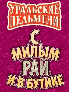 Уральские пельмени клиент