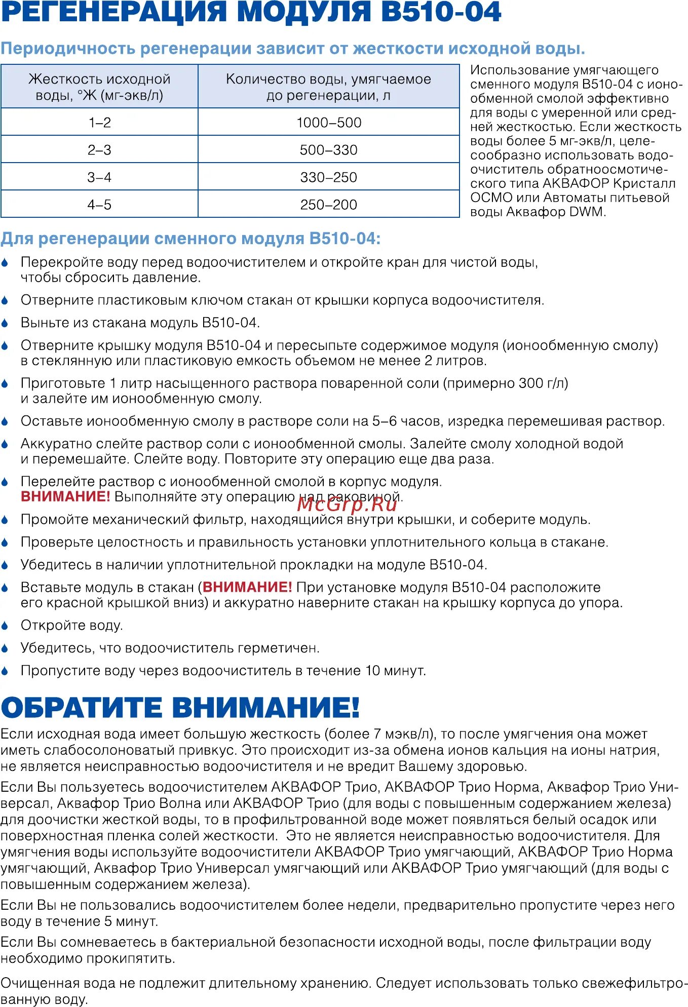 Аквафор трио инструкция. Аквафор трио норма умягчающий инструкция по установке. Аквафор трио норма инструкция. Массажёр трио инструкция по применению. Аквафор трио норма 154 инструкция.