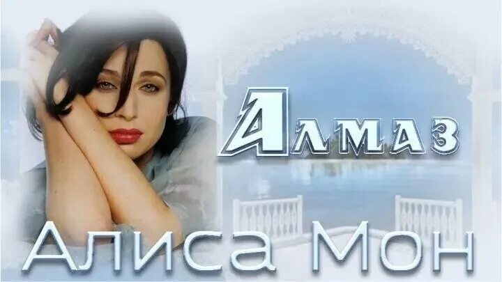 Песни про алмаза. Алмаз песня. Алиса мон алмаз. Песни про алмаза. Алмаз.