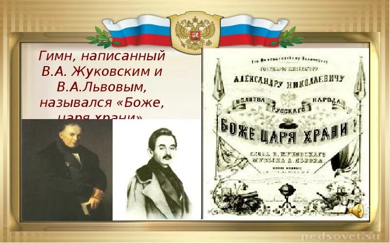 Первый гимн автор. Гимн российской империи. автор гимна боже царя храни.