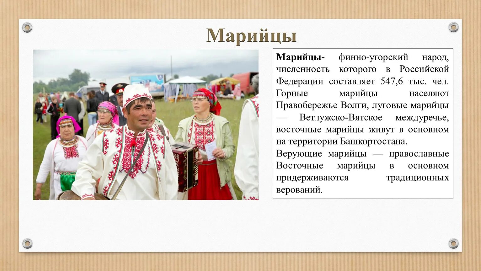 Языки финно угорских народов. Марийцы Волго Вятского района. Марийцы группа народов. Традиции финно-угорских народов. Марийцы финно-угорский народ.