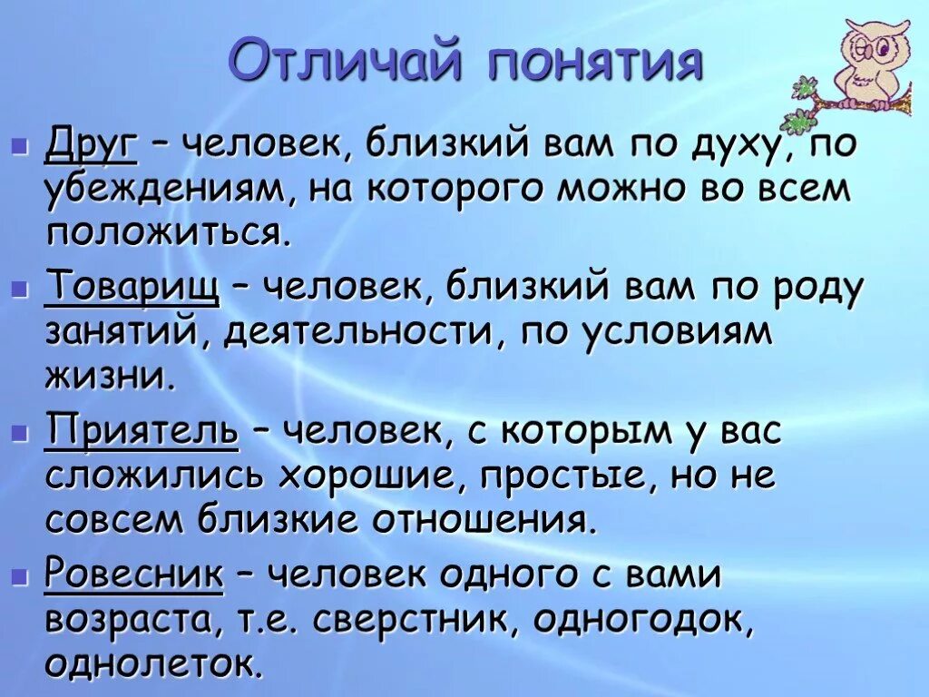 Родственник по духу 6 букв. Друг это определение. Понятие друг и Дружба. Понятие настоящий друг. Понятие слова Дружба.