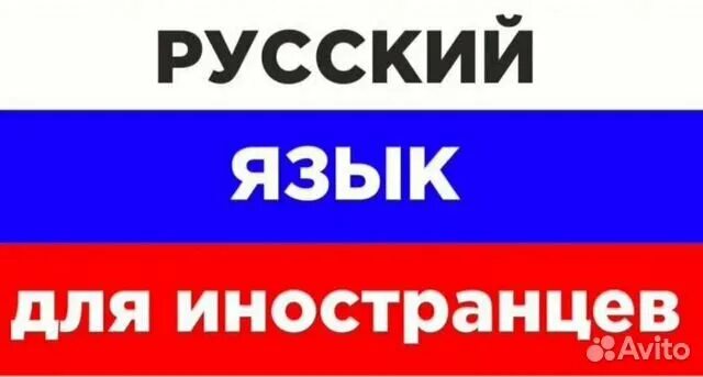 Рефрижератор 605. Русский тр. Иностранцы изучают русский язык. Русский тр. Русский тр.