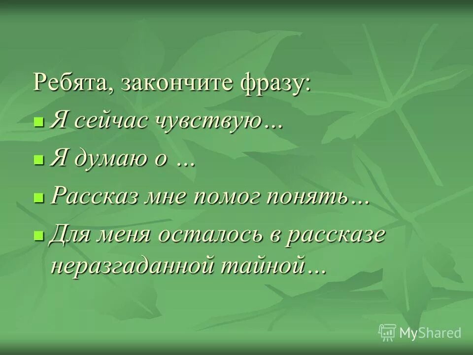 Вопрос на подумать. Рассказ честное слово текст. Прямо по башке читать стихотворение. Как понять рассказ. Какому историческому событию вы хотели бы посвятить свою работу?.