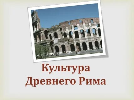 История 5 класс искусство древнего рима презентация