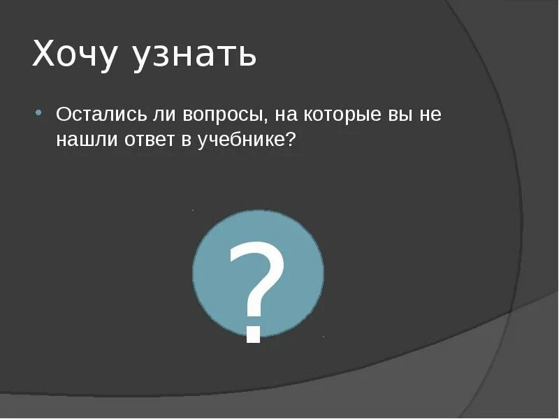 Вопросы для статуса. Проблемный вопрос темы что это. Сайт который отвечает на все вопросы. Вопросы по фразеологизмам. Рпзьяснительные союзы.