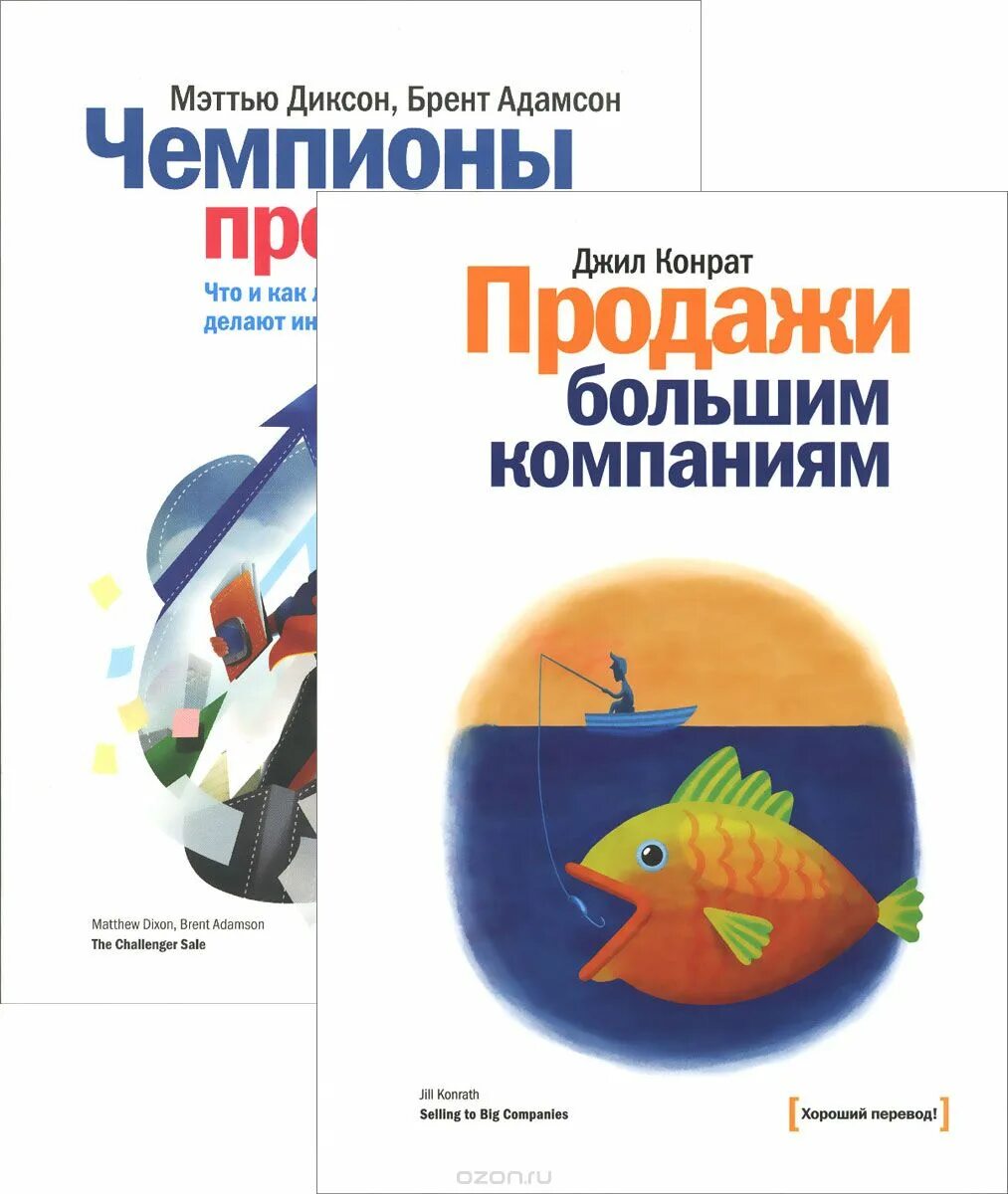 команда чемпионов продаж. чемпионы продаж. чемпион продаж книга. чемпионы продаж. чемпион продаж книга.