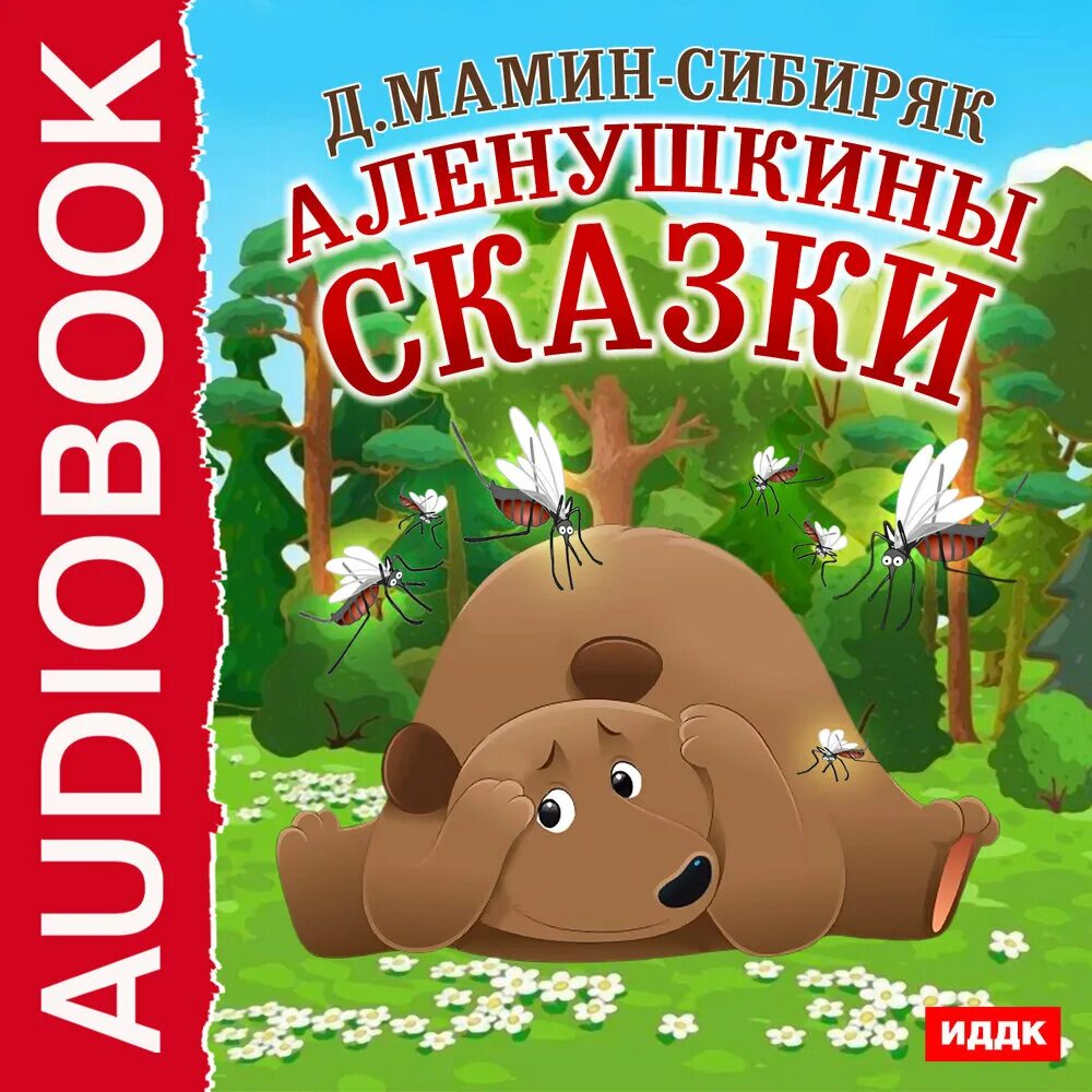 Сборник маминого сибиряка. Аленушкины сказки. Дмитрия Наркисовича Мамина-Сибиряка Аленушкины сказки. Книга Аленушкины сказки мамин-Сибиряк.