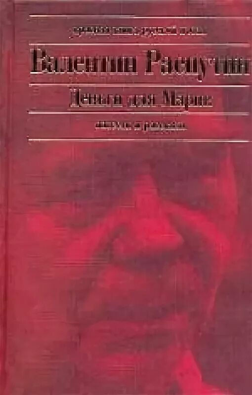 Деньги для марии читать. Деньги для Марии книга. Деньги для Марии Распутин. «Деньги для Марии» (1967 г).