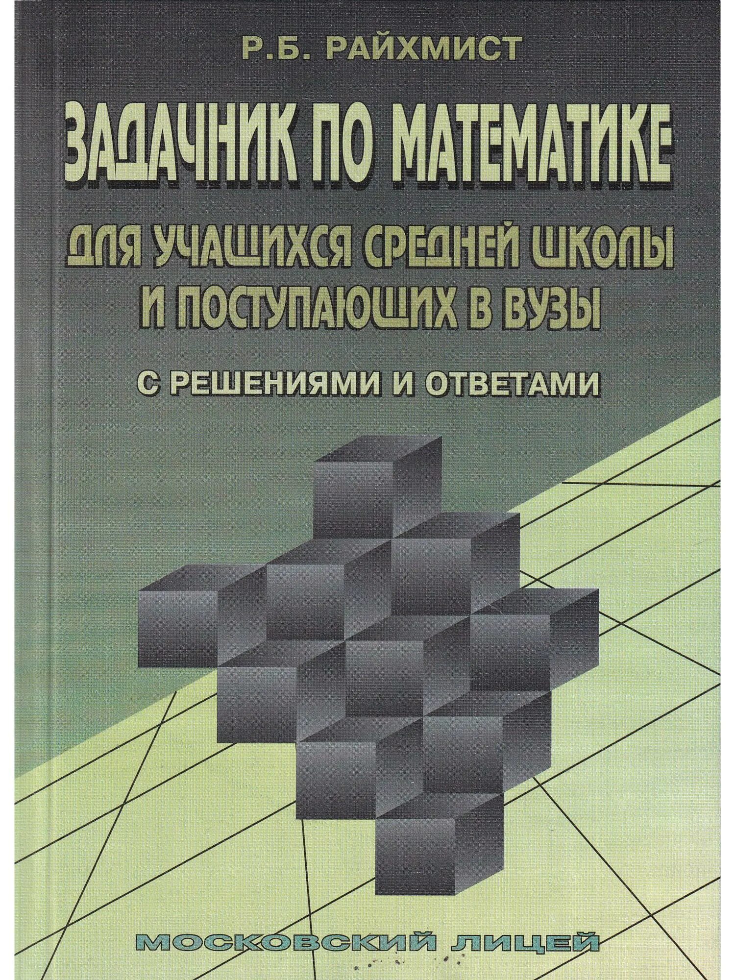 Сборник задач богомолов. Райхмист задачник по математике. Книга по математике для поступающих в вузы. Задачник по математике для поступающих в вузы. Задачи по математике для поступающих в вузы.