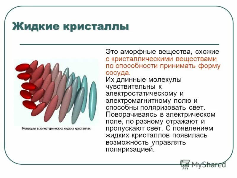 Аморфная жидкость. Химическая формула жидких кристаллов. Кристаллы аморфные вещества жидкокристаллические тела. Молекулы жидких кристаллов. Аморфные вещества и жидкие Кристаллы.