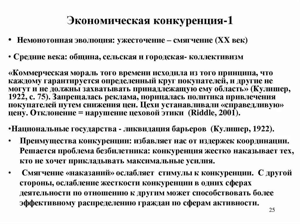 Конкуренция. Понятие конкуренции и монополии. Проблемы экономической конкуренции. Конкуренция и её виды в рыночной экономике. Проблемы экономической конкуренции.